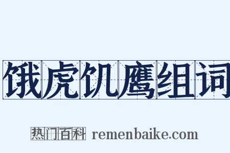 饿虎饥鹰组词是什么意思的图片